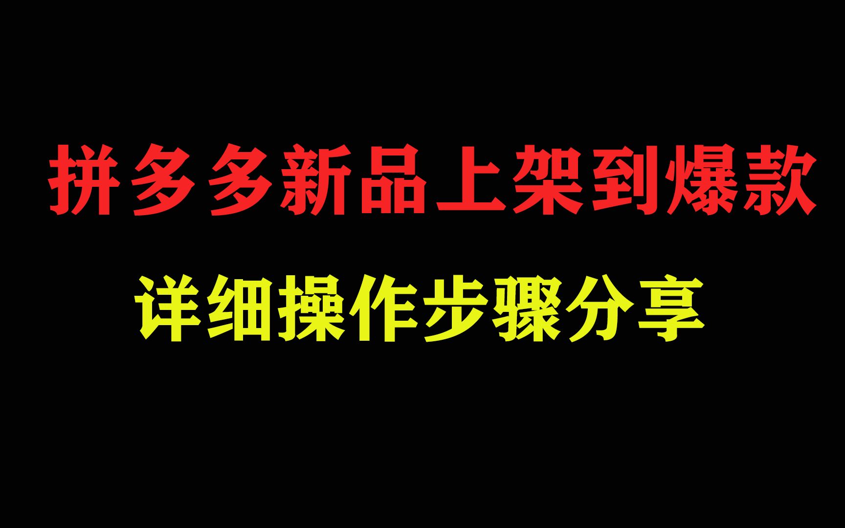 拼多多新品从上架到打成爆款实操步骤,老运营亲测分享,小白秒上手哔哩哔哩bilibili