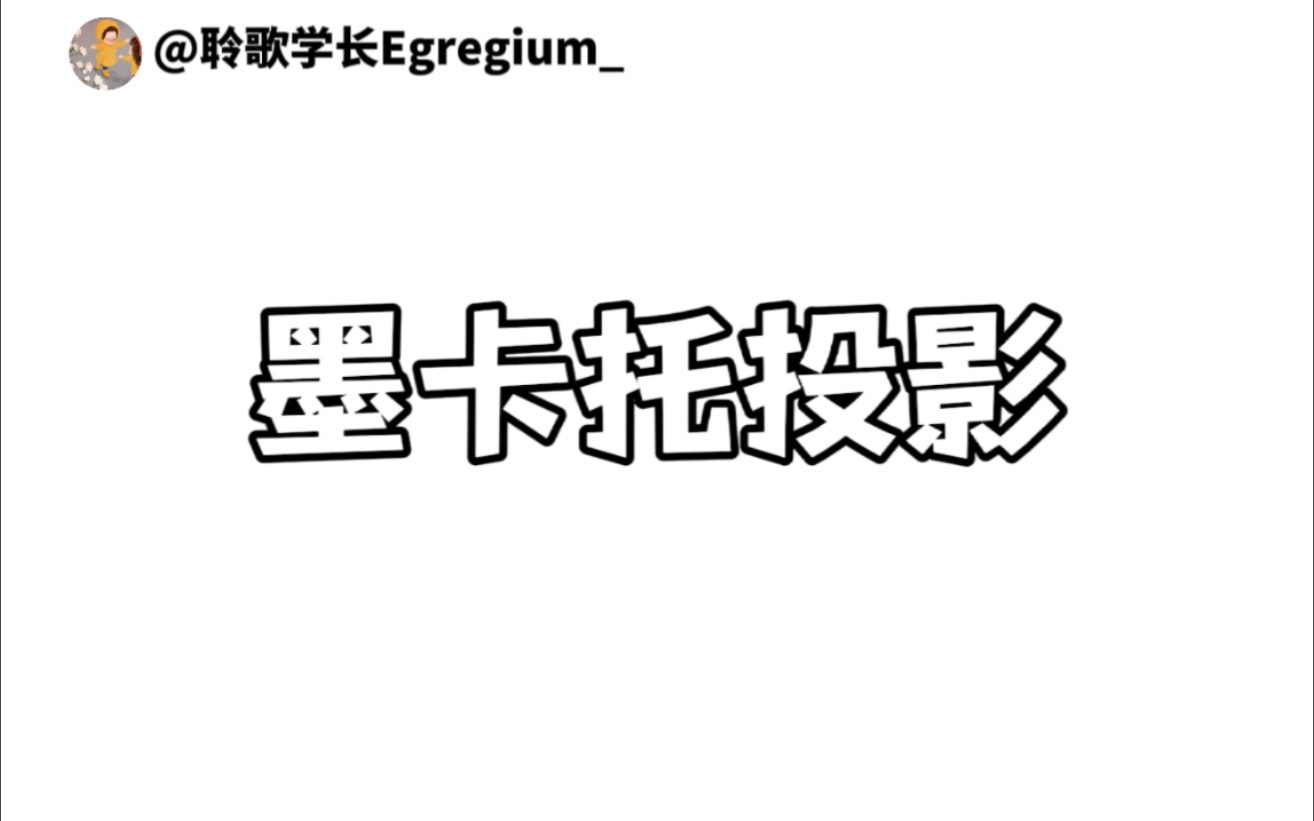 【黎曼几何】从“地球”到“世界平面图”——麦卡托投影｜“前苏联”微分几何习题