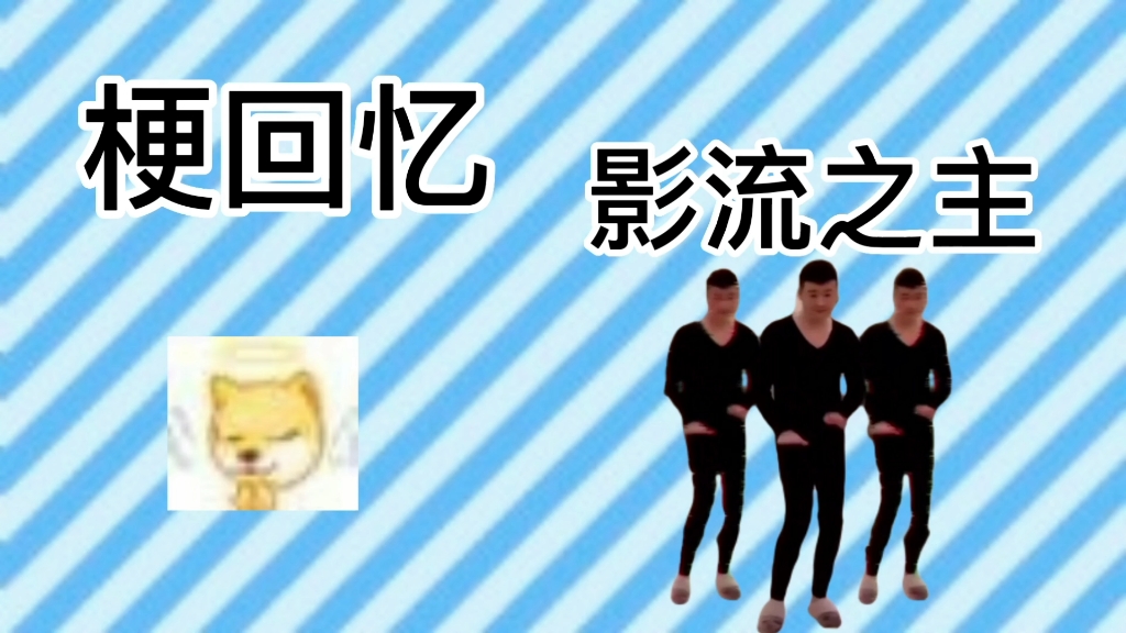 【梗回忆】影流之主是什么梗