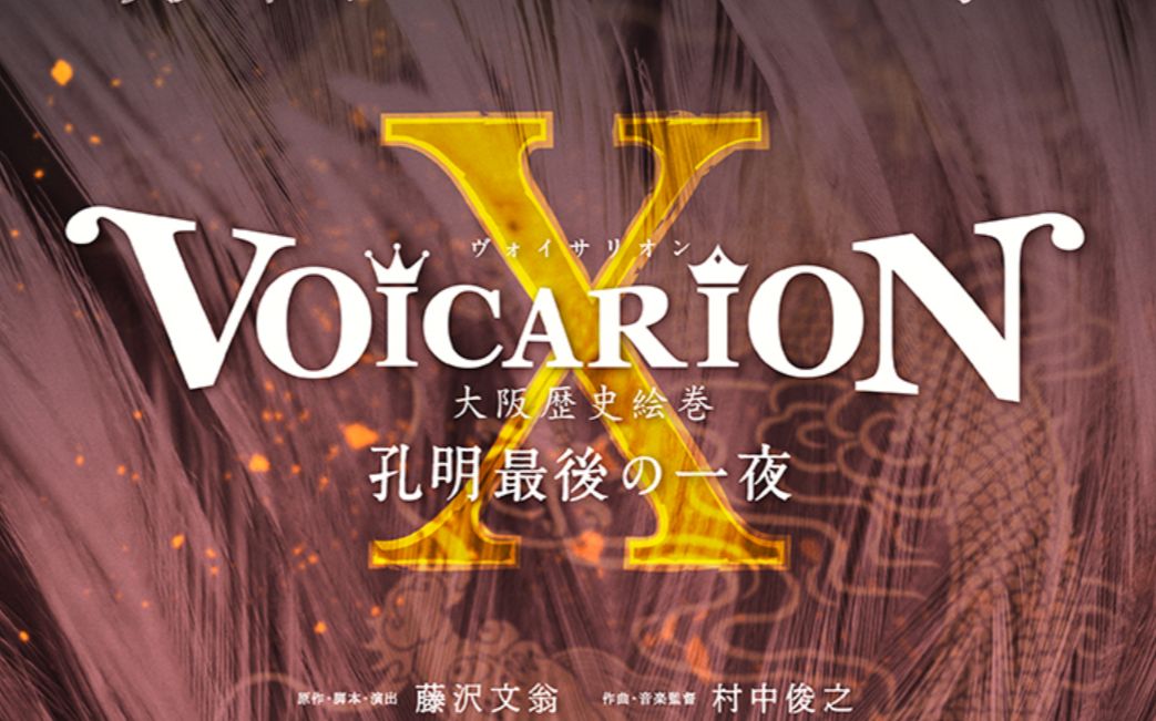 [图]【自购生肉】VOICARION孔明最後の一夜(后半) 0117配信