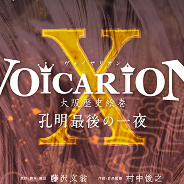 【自购生肉】VOICARION孔明最後の一夜(后半) 0117配信_哔哩哔哩