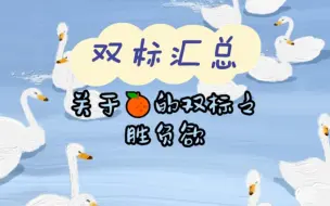 Download Video: 【加饭姐弟】我看的不是综艺！是双标素材啊！｜贾玲范丞丞