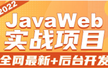 2022JavaWeb项目《卖淘乐后台管理系统》哔哩哔哩bilibili