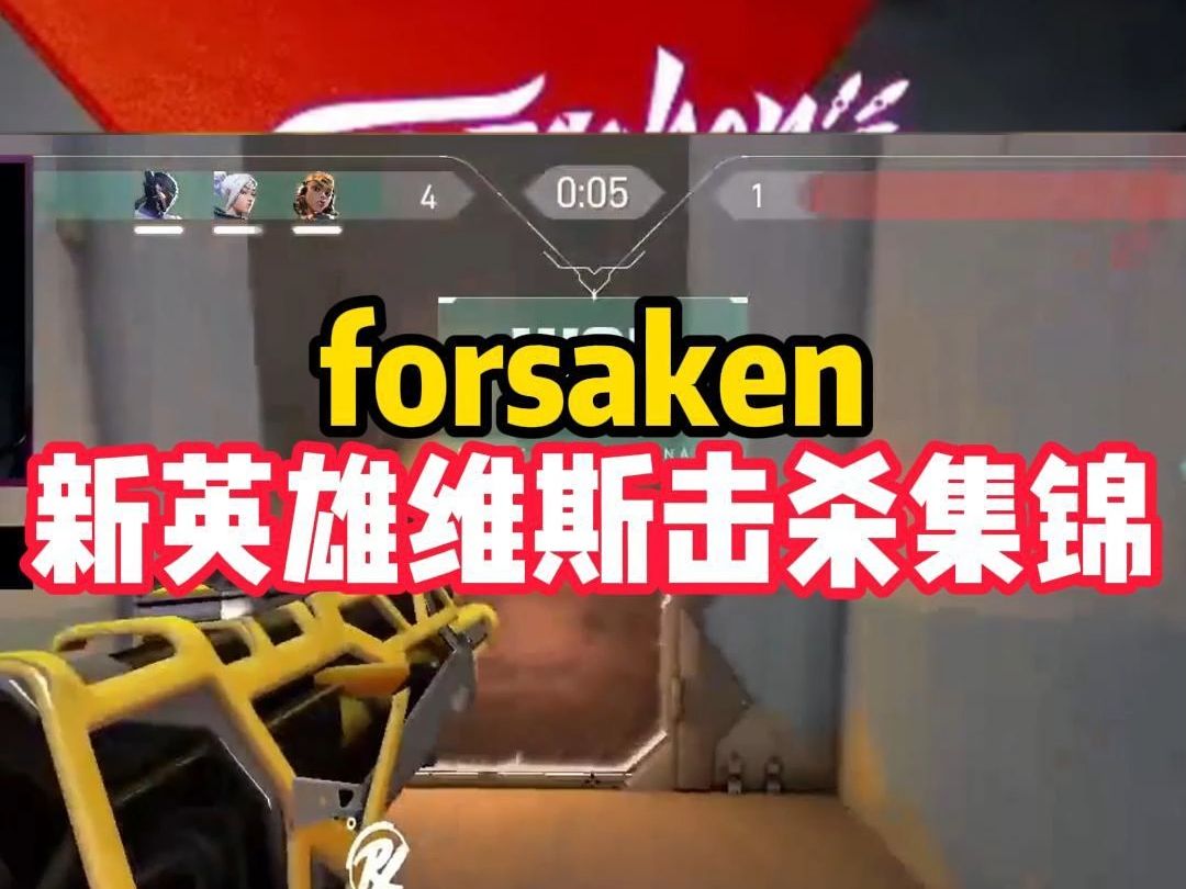 forsaken玩新英雄维斯,三杀四杀拿到手软电子竞技热门视频