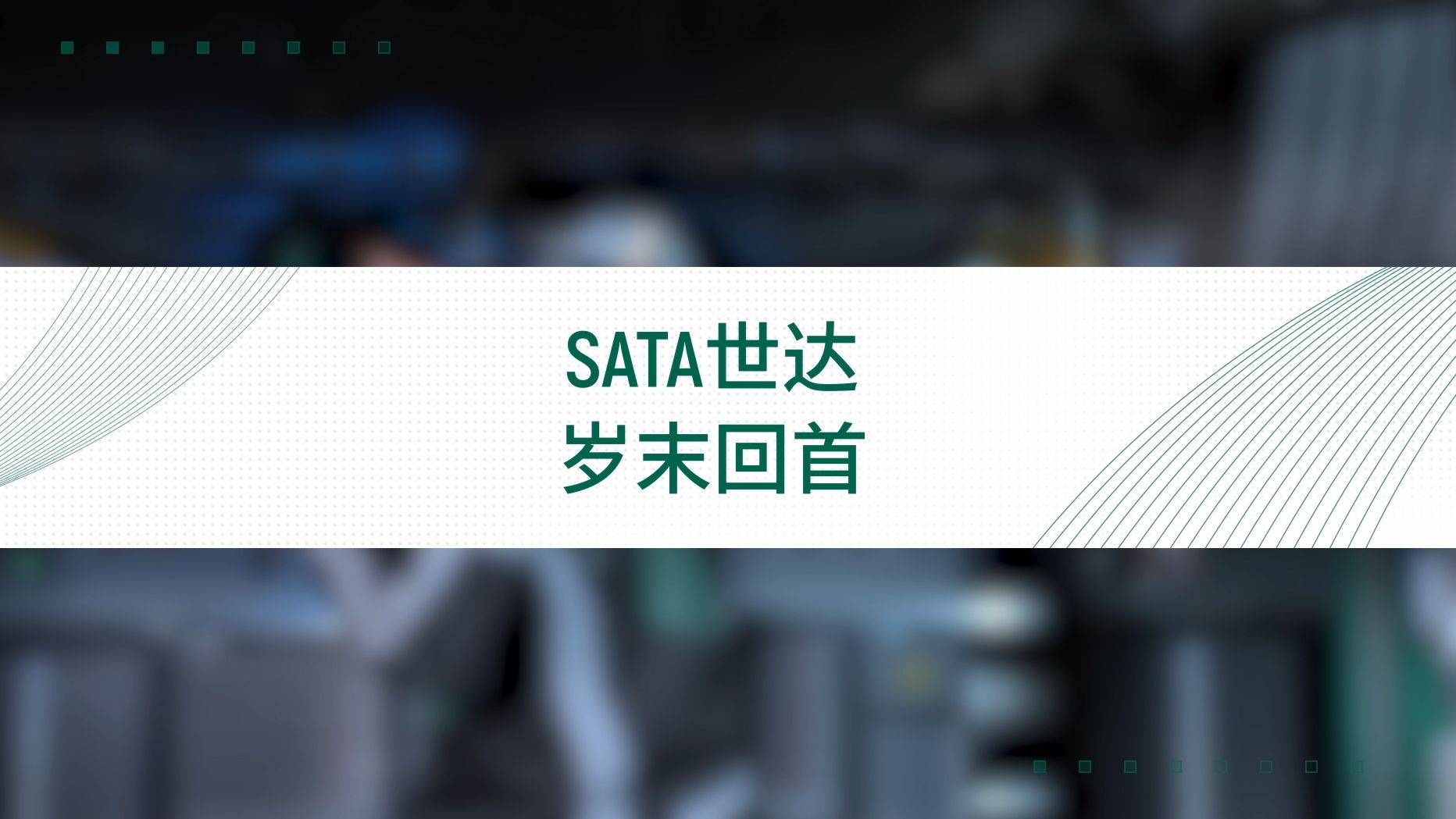 2024年,SATA世达破浪前行;2025,携手共鉴,逐浪全球哔哩哔哩bilibili