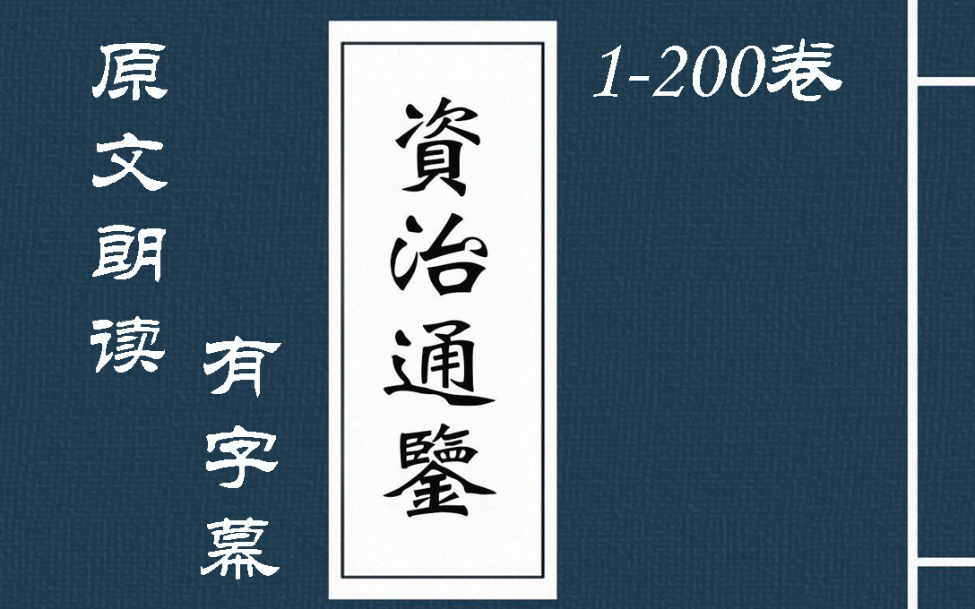 [图]有声书【资治通鉴】（1-200）有文字