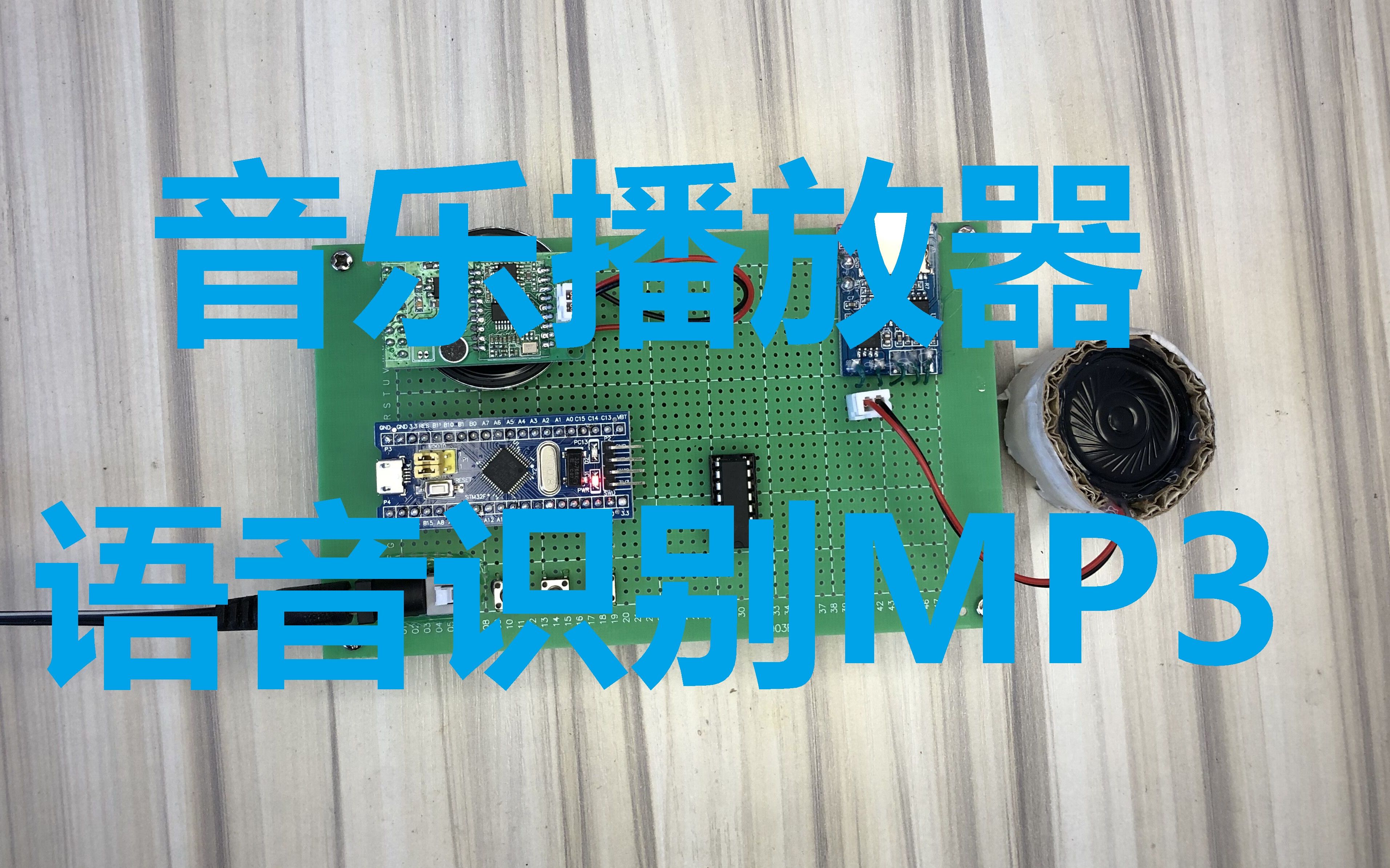 STM32单片机车载语音识别MP3播放器音乐播放器TF卡播放器哔哩哔哩bilibili