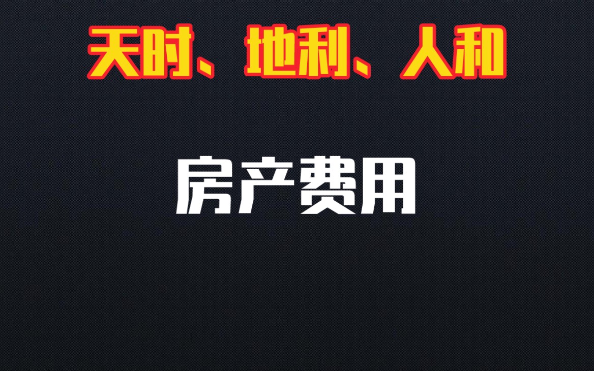 相关人士提出,经济好转后,房产费用尽快开启试点.哔哩哔哩bilibili