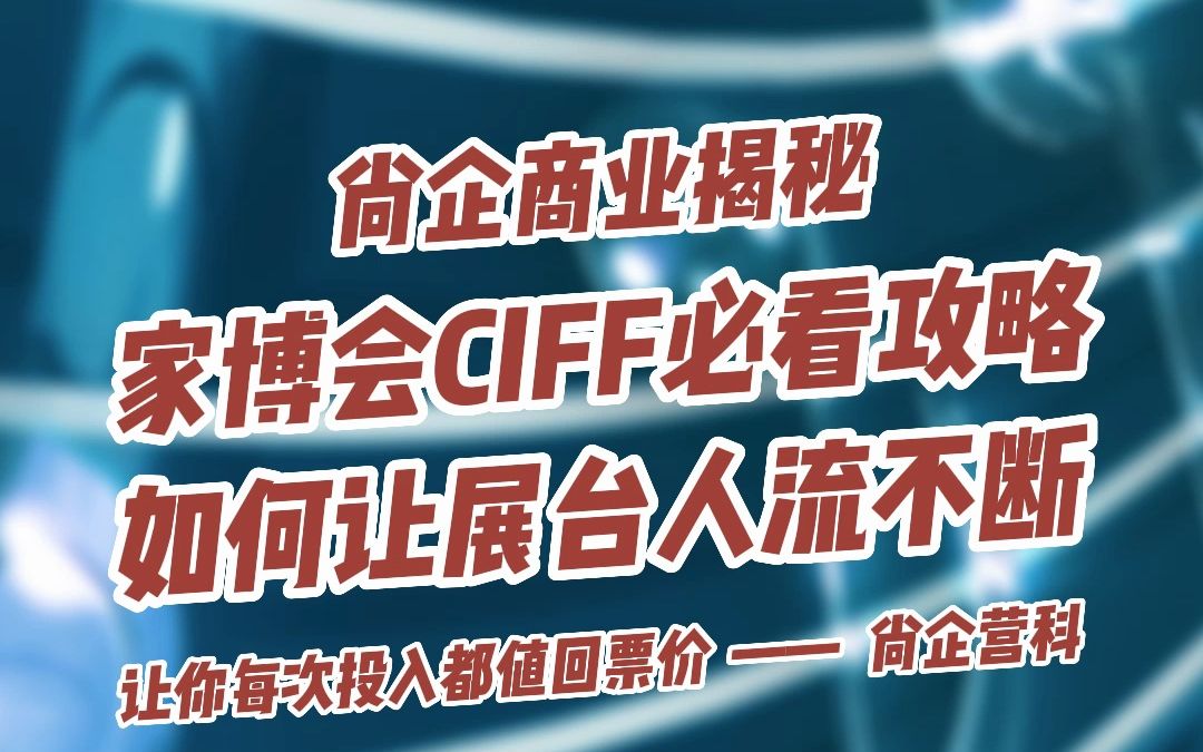 2023广州家博会参展攻略:展台如何人流不断哔哩哔哩bilibili