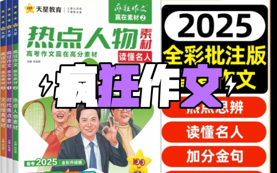 捡漏,3元一本,2025天星疯狂作文赢在素材高考版哔哩哔哩bilibili