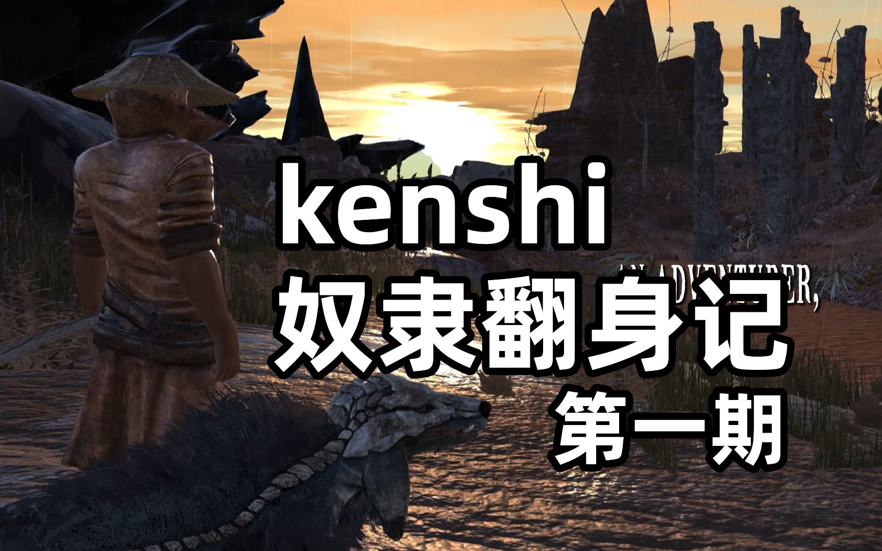 【kenshi】看陈大壮如何从奴隶一步一步成长为一方强者!单机游戏热门视频