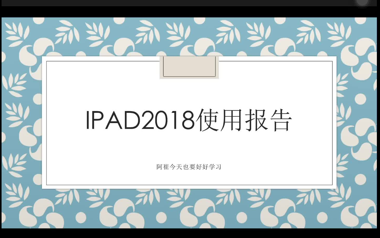 爸爸妈妈终于相信了我是用pad来学习的之ipad2018使用分享哔哩哔哩bilibili