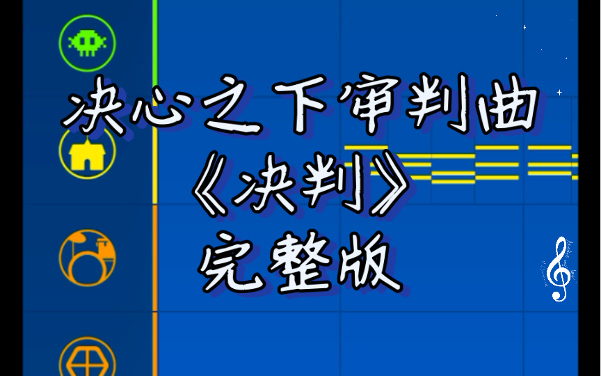 [图]【国人AU】决心之下审判曲《决判》完整版（工程展示）