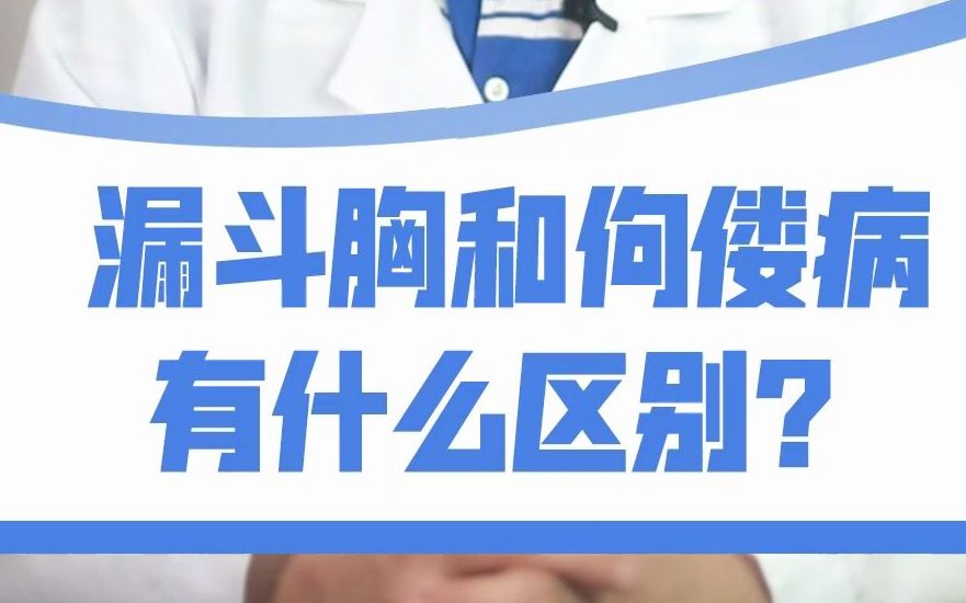 漏斗胸和佝偻病有什么区别?哔哩哔哩bilibili