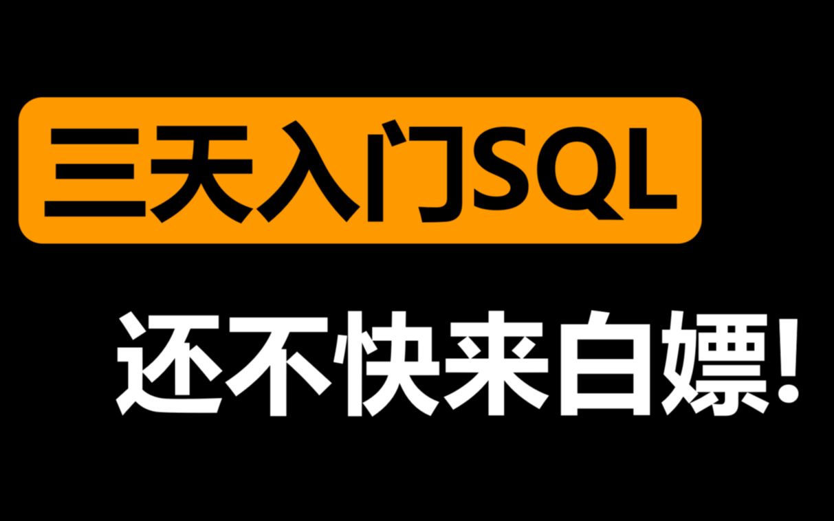 [图]【戴师兄】SQL入门免费教程