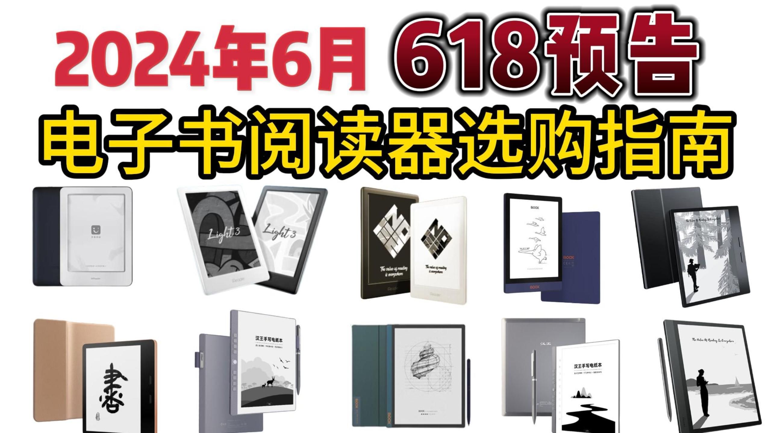 2024年618电子书阅读器选购指南|掌阅、小米、海信、文石、汉王、科大讯飞电子书阅读器哪一款更好? 如何选择适合您的电子阅读器?哔哩哔哩bilibili