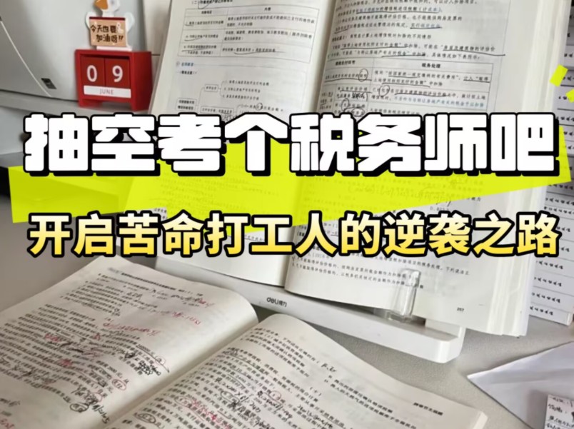 考税务师前:苦逼996、加班是日常、工资低……;考税务师后:早9晚5,双休不加班、……哔哩哔哩bilibili