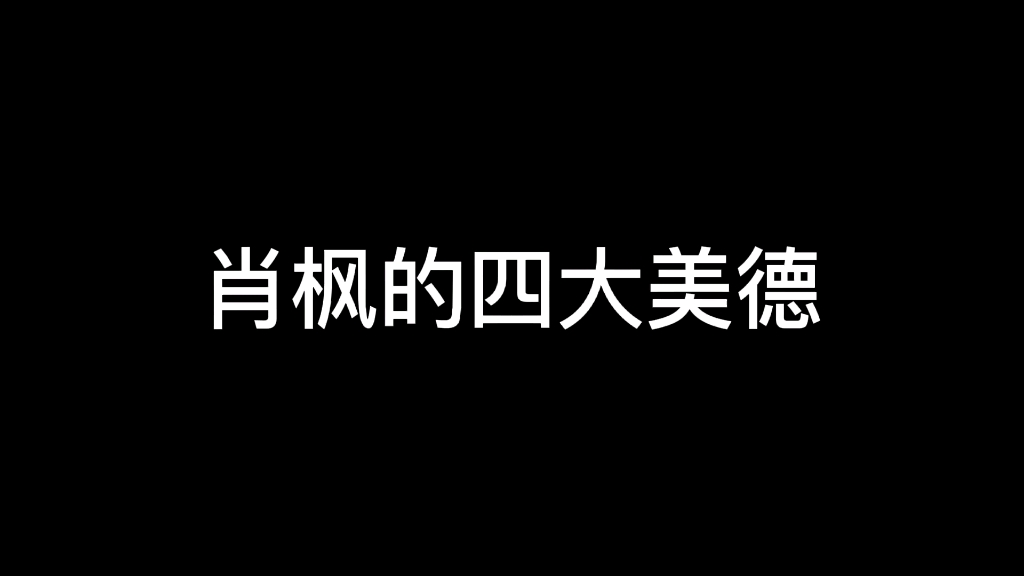 肖枫的四大美德哔哩哔哩bilibili