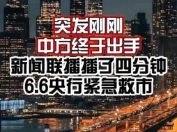 Tải video: 终于出手！央行紧急救市！三大方向将迎暴涨！！