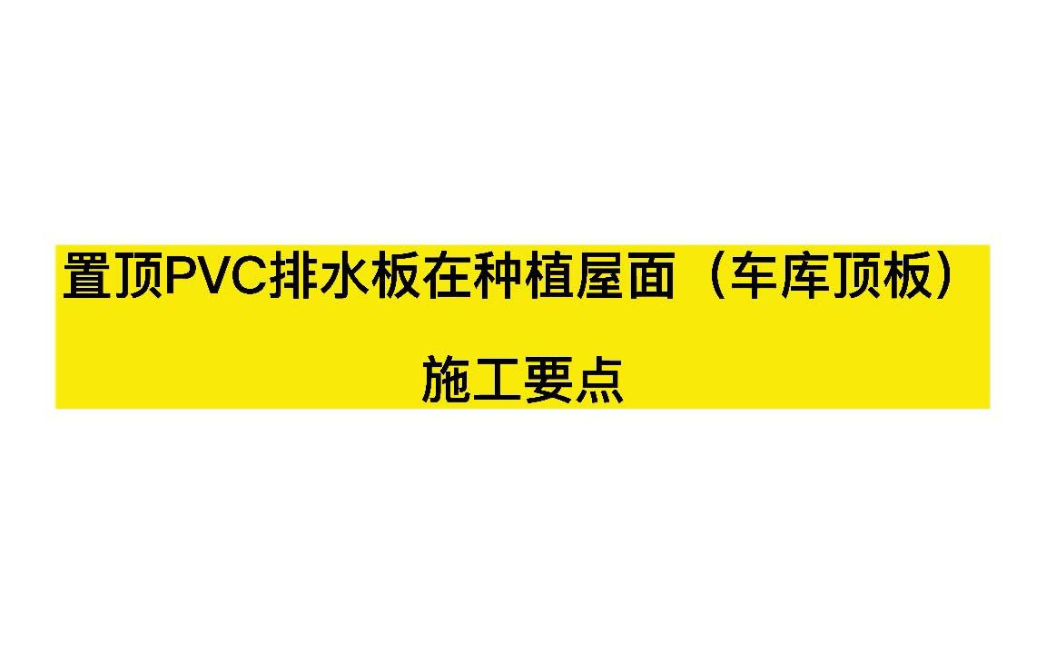 置顶PVC排水板在种植屋面(车库顶板)施工要点哔哩哔哩bilibili