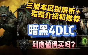 Download Video: 暗黑4第六赛季上线！DLC三版本最全解析！到底值得买吗？