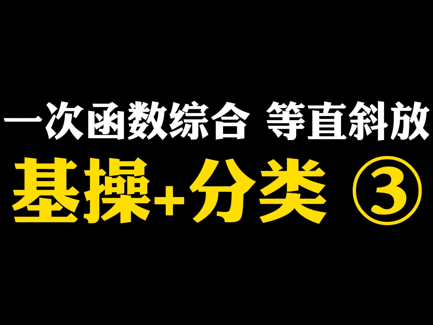 【初中数学】一次函数综合 等直斜放:基操+分类③哔哩哔哩bilibili