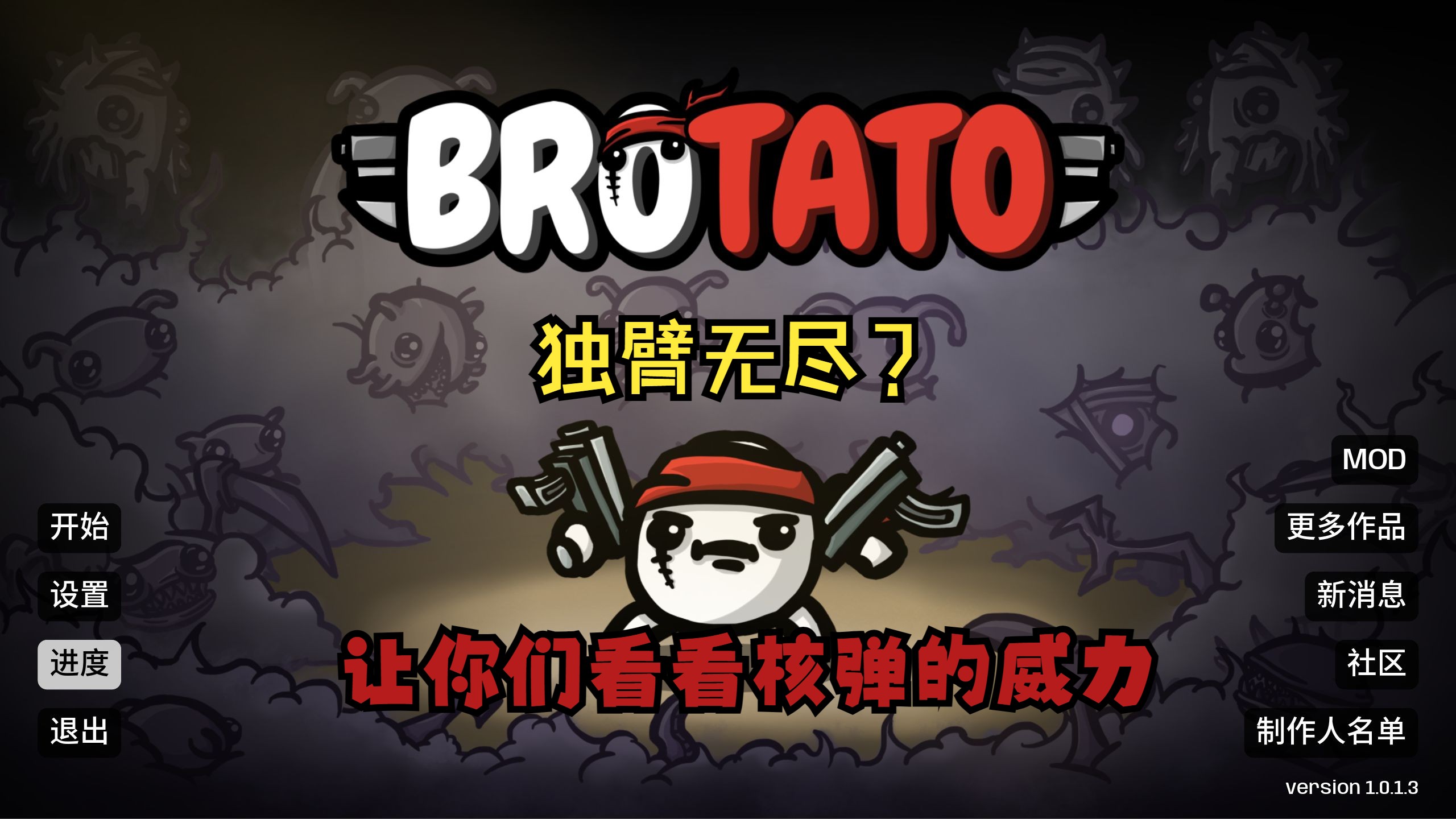 土豆兄弟—独臂无尽?毁灭一切!