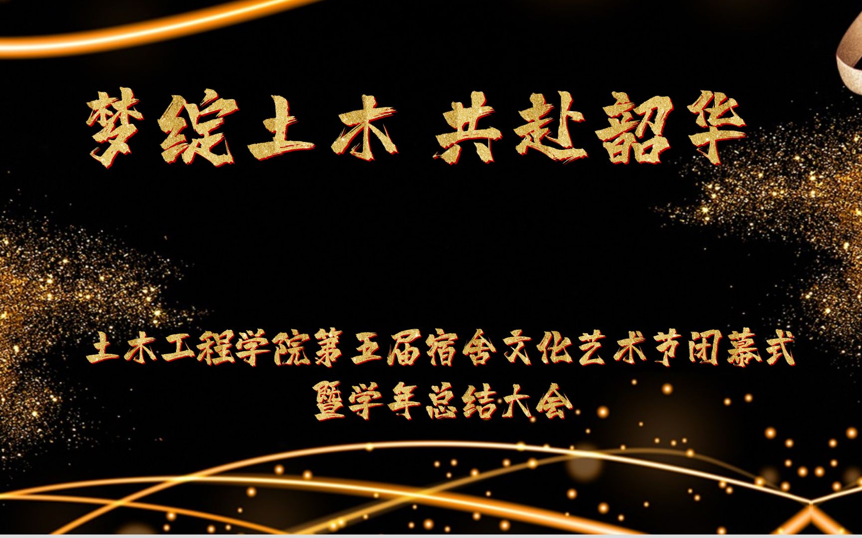 北方民族大学土木工程学院第五届宿舍文化艺术节闭幕式暨学年总结大会——梦绽土木,共赴韶华哔哩哔哩bilibili