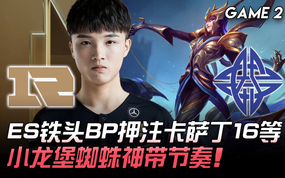 RNG vs ES ES铁头BP押注卡萨丁16等 小龙堡蜘蛛神带节奏! Game 2 | 2020 LPL春季赛精华 Highlights哔哩哔哩bilibili