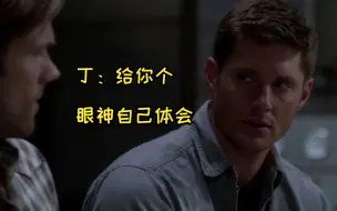 Download Video: 【SPN】有种PTSD叫做Becky | 回忆起就会做噩梦的三米表示自己不认识什么Becky，对此丁给你个眼神自己体会