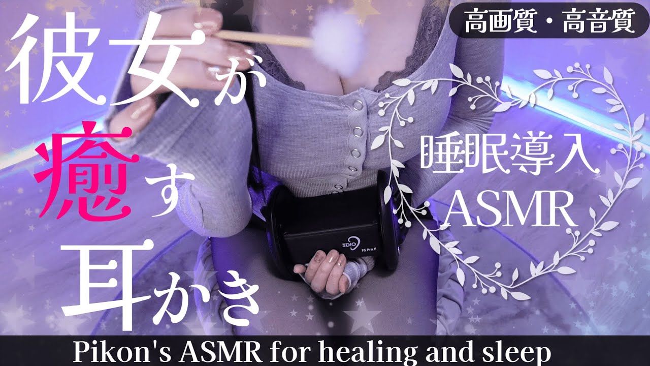 [图]【高画質/ASMR】向き合うだけでぐっすり眠れる睡眠導入ASMR♡Earpick/deepsleep【網野ぴこん/Vtuber】