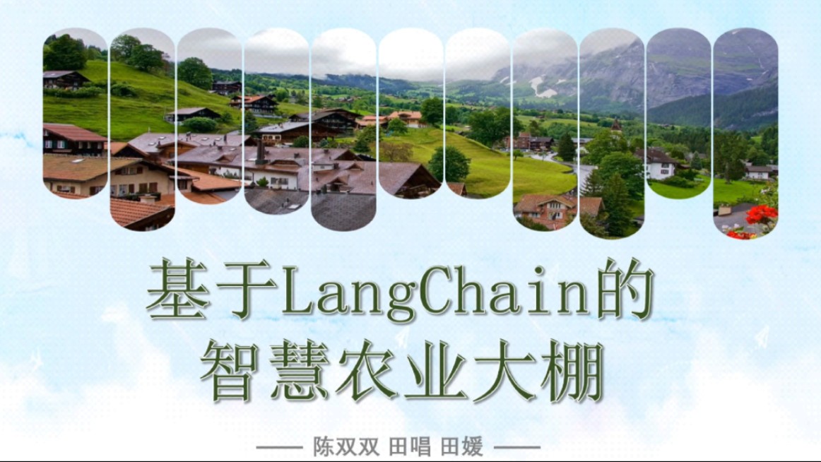 2024计算机设计大赛Web应用与开发—基于langchain的智慧农业大棚