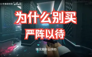 Download Video: 为什么我不推荐你买严阵以待