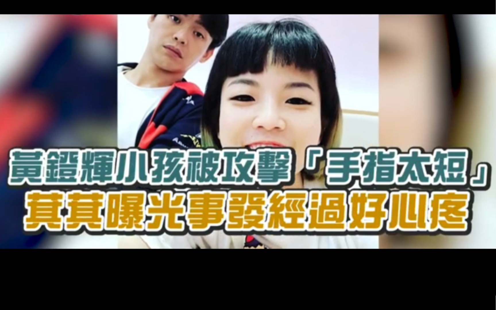 【娱乐无极限】黄镫辉小孩被攻击「手指太短」 萁萁曝光事发经过好心疼哔哩哔哩bilibili