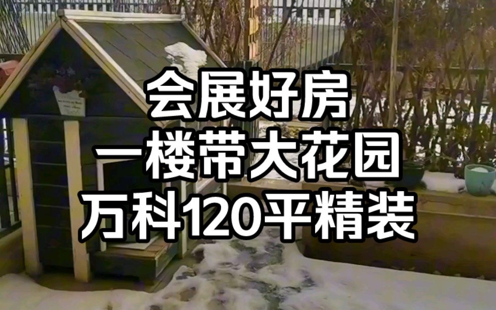 有钱不敢花的朋友们看过来,一楼带花园的房子,万科120平米,带80平花园还可以扩,精装,红光山益民大厦龙盛街六馆一心文化公园吾悦广场附近,万科...