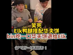 Download Video: 笑死！Elk鸭腿搭配华夫饼，bin吃一口华夫饼退给Elk