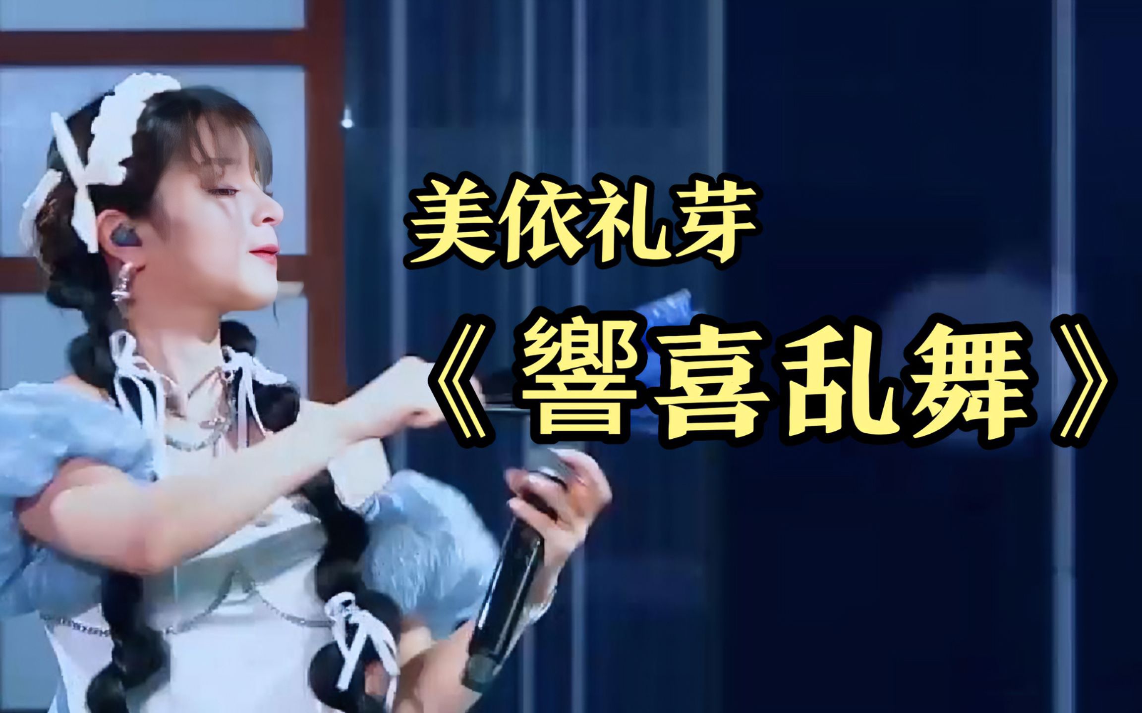 舞动起来!电音小美活力开唱《響喜乱舞》-网易云音乐-网易云音乐-哔哩哔哩视频