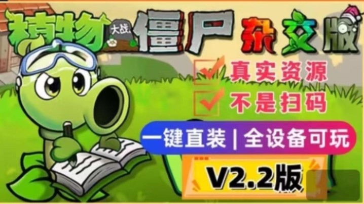 [图]【V2.2安装包附懒人教程】植物大战僵尸杂交版V2.2：苹果+安卓+PC电脑+ipad+高清修改工具+通关存档视频教程整合包手机下载教程ios