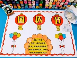 Download Video: 国庆节手抄报，线稿图可打印涂色国庆节绘画，国庆节简笔画#国庆节主题画 #国庆节手抄报 #国庆节简笔画 #国庆节