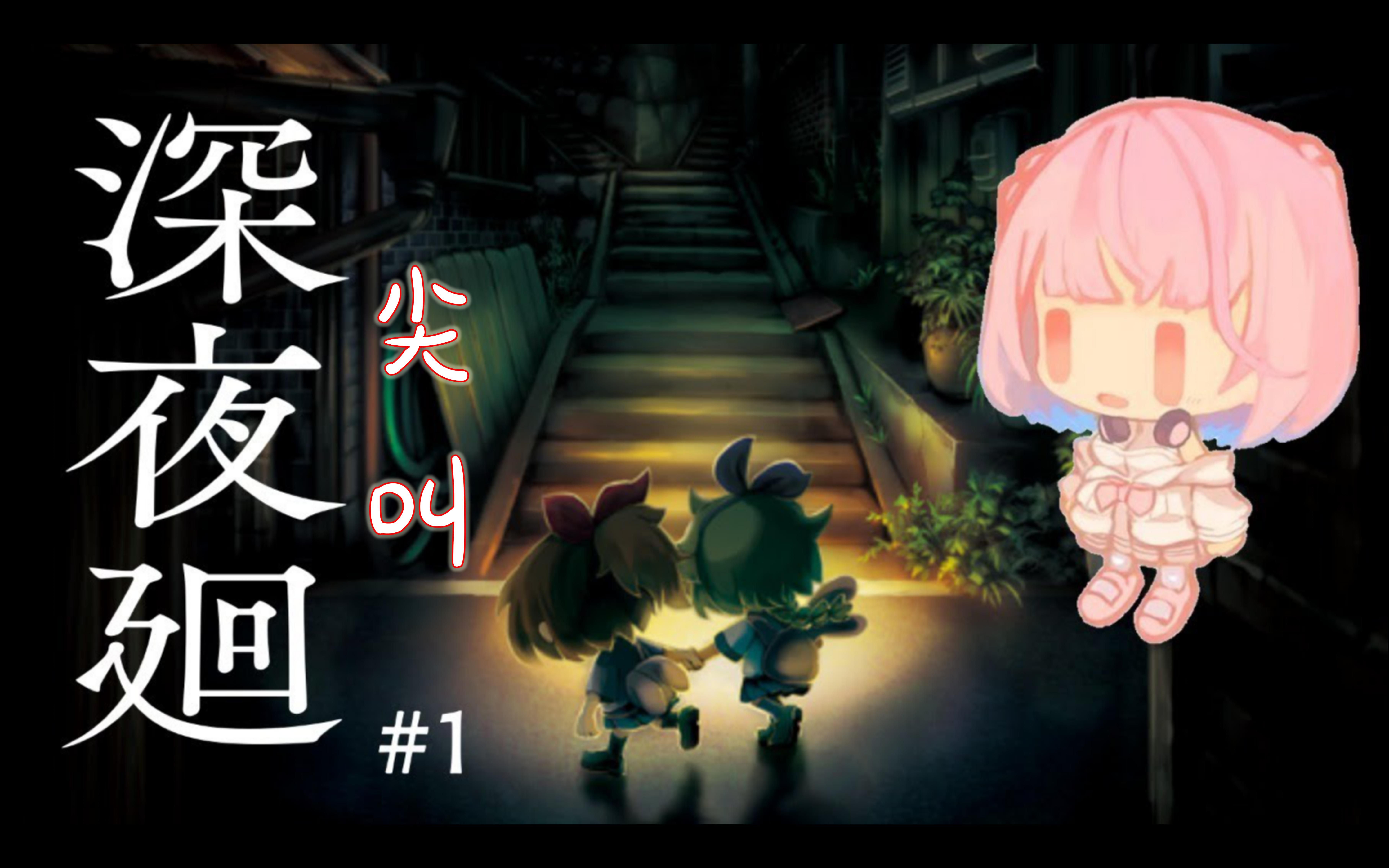 【熟肉】深夜廻 尖叫#1