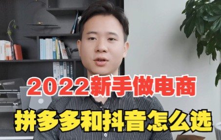 2022新手做电商,拼多多抖音怎么选择,两者有什么区别哔哩哔哩bilibili