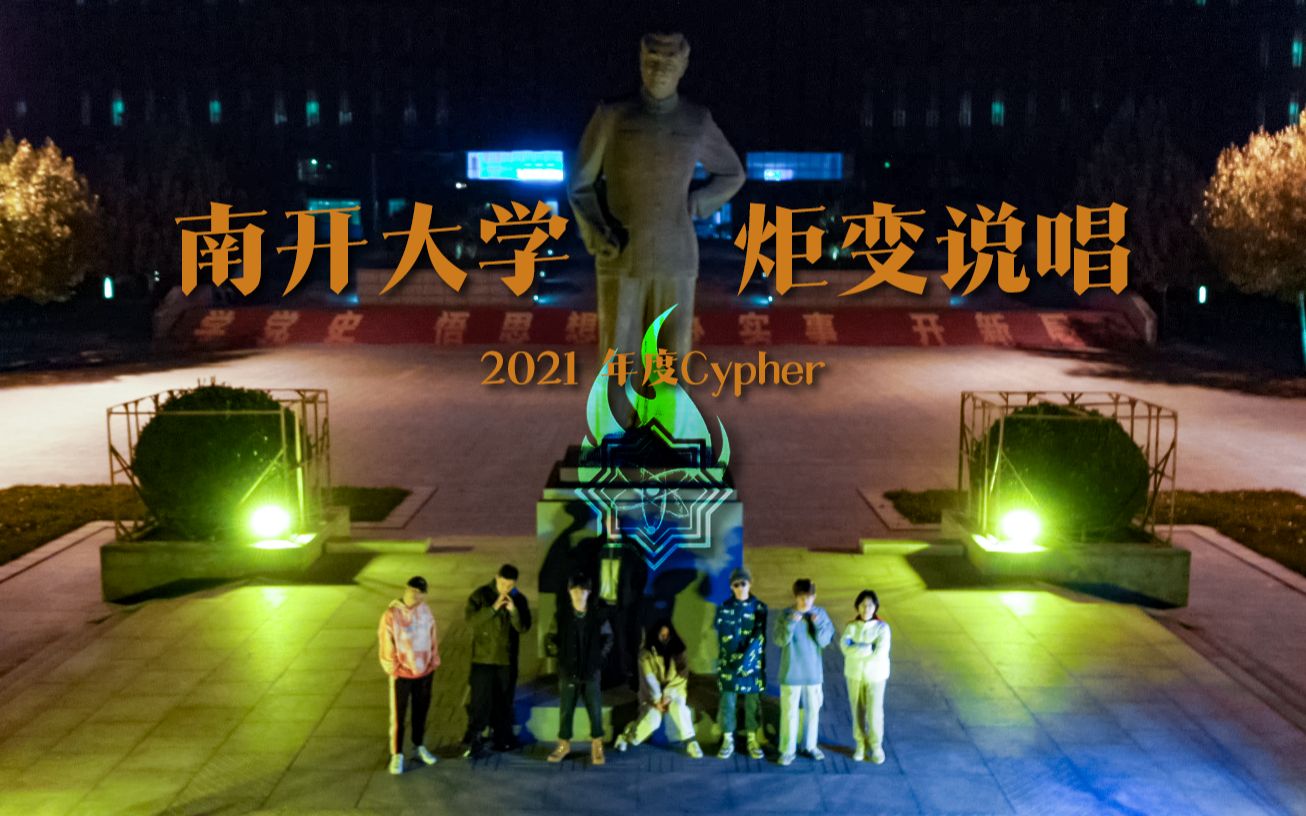 [图]南开大学2021Cypher！南开厂牌炬变说唱年度Cypher震撼来袭！这百变的flow你给我来学习~