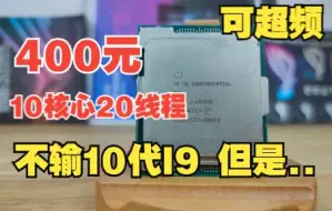 下载视频: 奇葩CPU，10核20线程只要400元，性能媲美十代I9，但是？