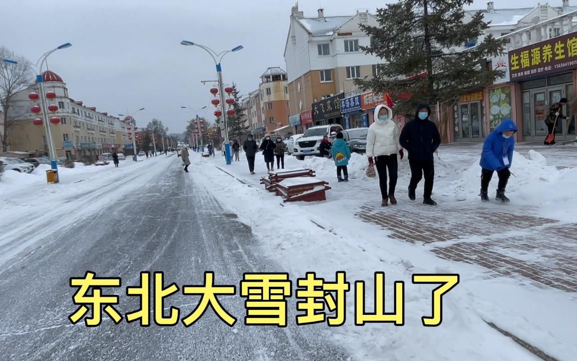 大山深处东北小镇大雪封山,在炕上一躺猫冬半年,是真的吗?哔哩哔哩bilibili