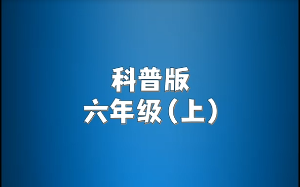 科普版小学英语六年级上册单词朗读听力哔哩哔哩bilibili