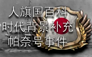 Video herunterladen: 鲜血染红扬子江【帕奈号沉没事件——人旗国百科·时代背景补充】