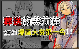 葬送的芙莉莲漫画解说 搜索结果 哔哩哔哩 Bilibili