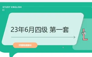 下载视频: 2023年6月四级最新真题 仔细阅读1