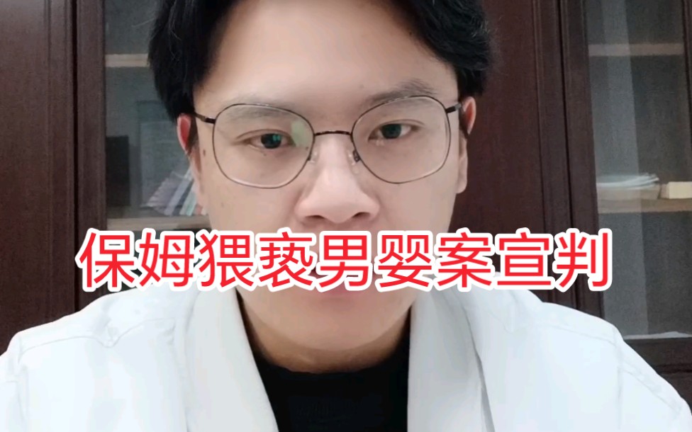 [图]保姆猥亵男婴案宣判，保姆张某因强制猥亵罪被判处五年有期徒刑