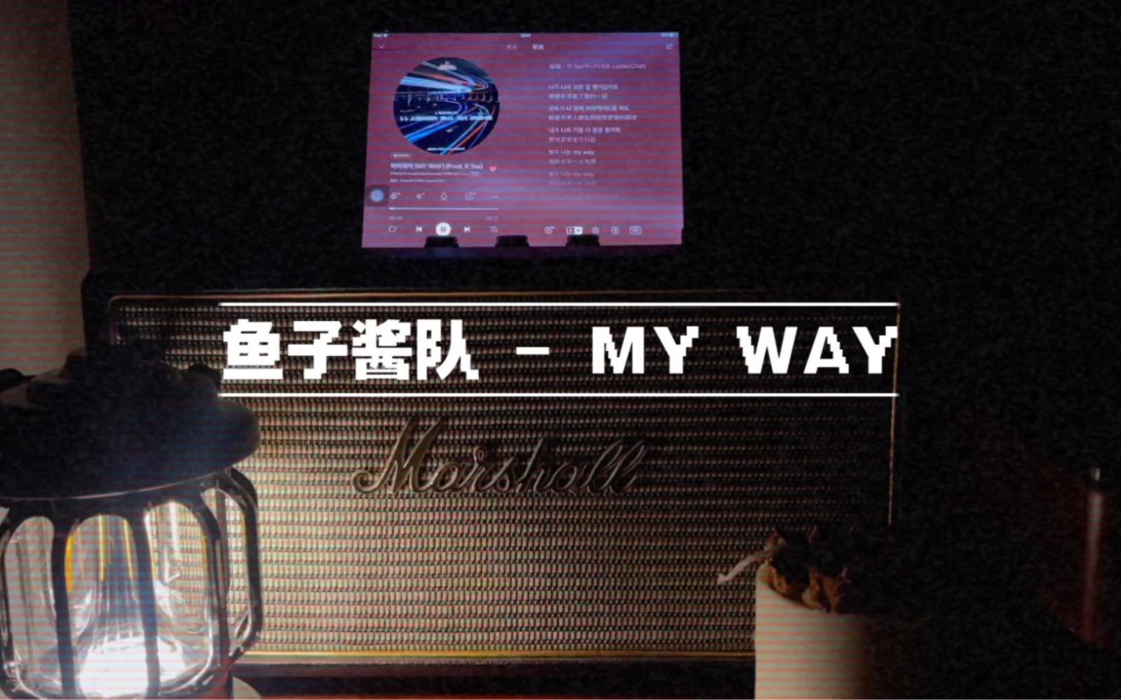 【音响试听】JUSTHIS/DON MALIK/许成炫/Khan/Mckdaddy/Los - MY WAY｜ 马歇尔Marshall STANMORE